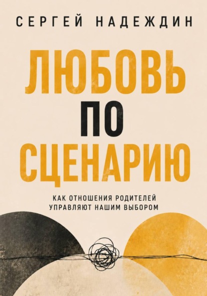 Любовь по сценарию: как отношения родителей управляют вашим выбором