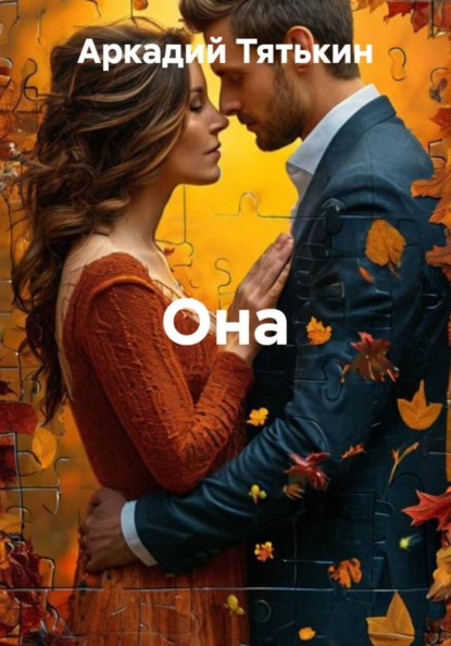 Она