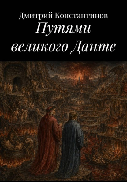 Путями великого Данте