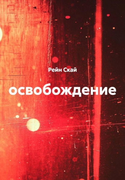 Освобождение