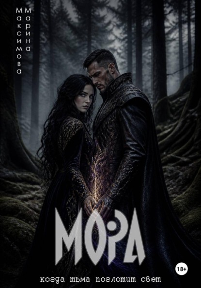 Мора Живая Тьма