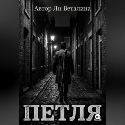 ПЕТЛЯ