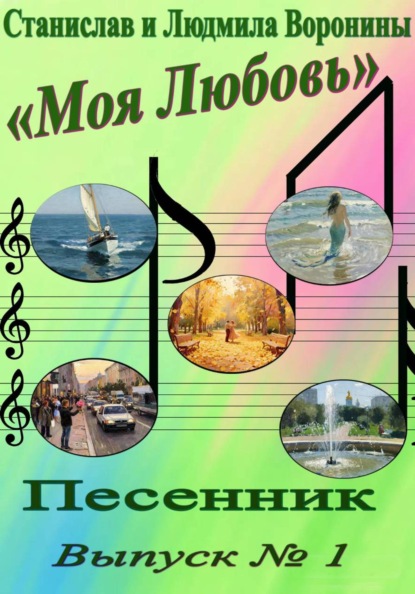 Песенник "Моя любовь". Выпуск 1