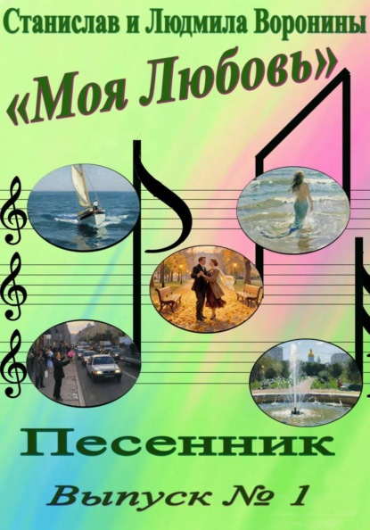 Песенник "Моя любовь". Выпуск 1
