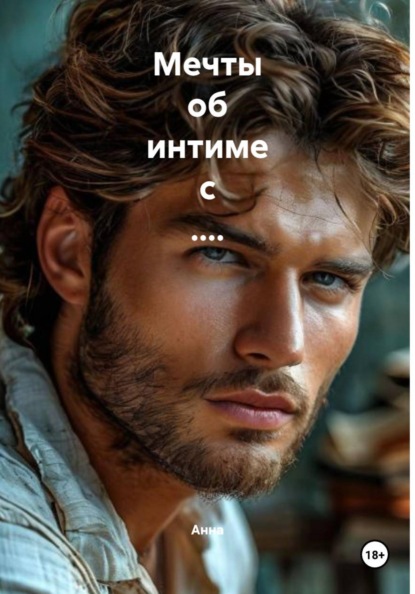 Мечты об интиме с ....