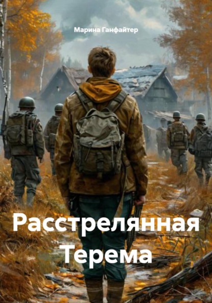Расстрелянная Терема