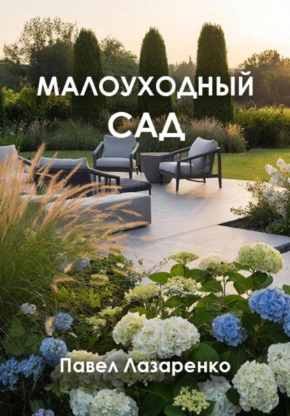 Малоуходный сад: как создать эстетику с минимальными трудозатратами