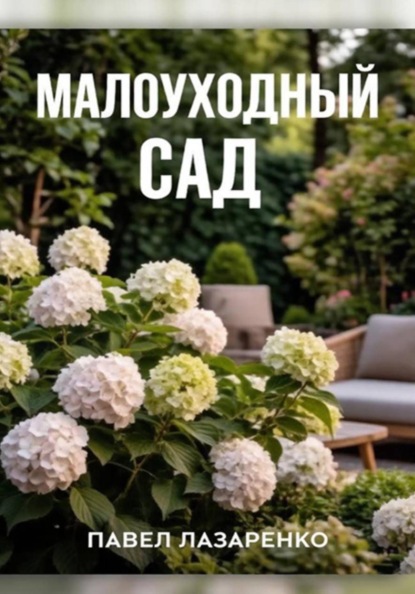 Малоуходный сад: как создать эстетику с минимальными трудозатратами