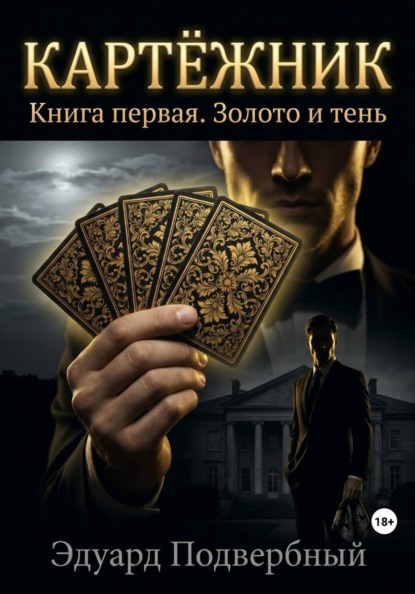 Картёжник. Книга первая. Золото и тень