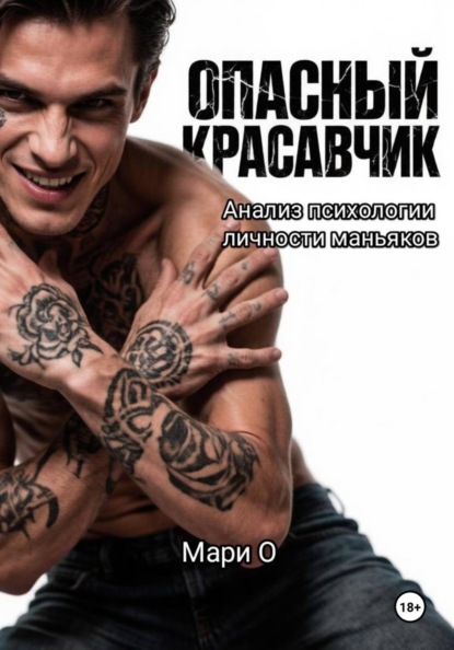 Опасный красавчик. Анализ психологии личности маньяков