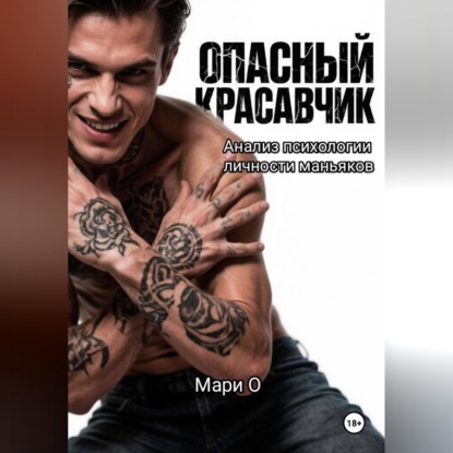 Опасный красавчик. Анализ психологии личности маньяков