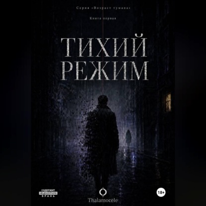 Тихий режим. Книга 1. Серия Возраст тумана.
