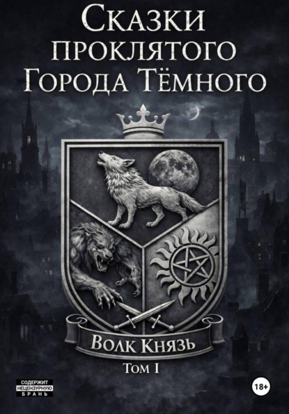 Сказки проклятого города Тёмного. Том I