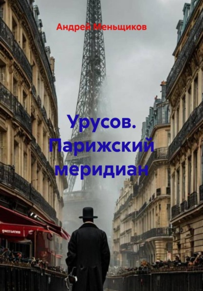 Урусов. Парижский меридиан