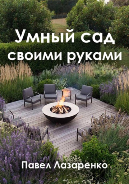Умный сад своими руками: как создать ландшафт без переплат и ошибок