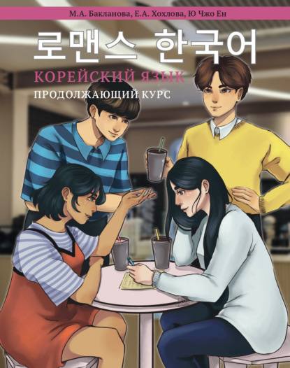 

Корейский язык. Продолжающий курс