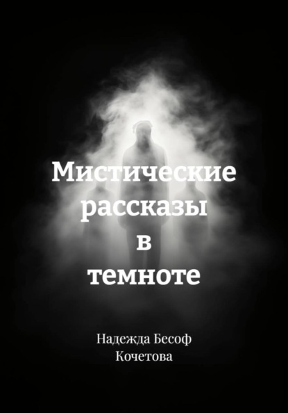 Мистические рассказы в темноте