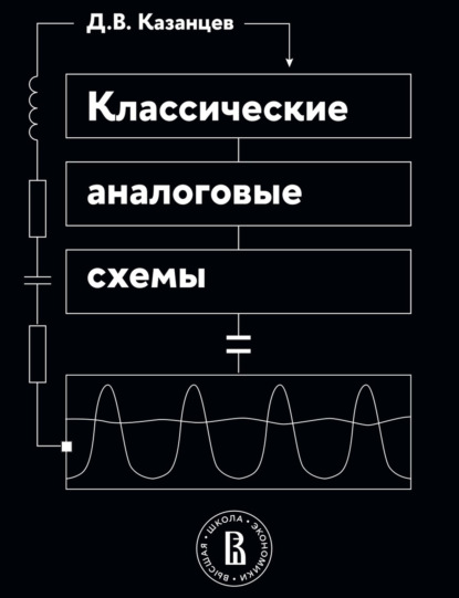 

Классические аналоговые схемы