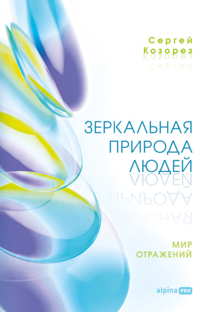

Зеркальная природа людей. Мир отражений