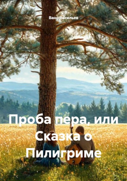 Проба пера, или Сказка о Пилигриме