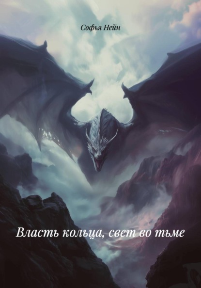 Власть кольца, свет во тьме