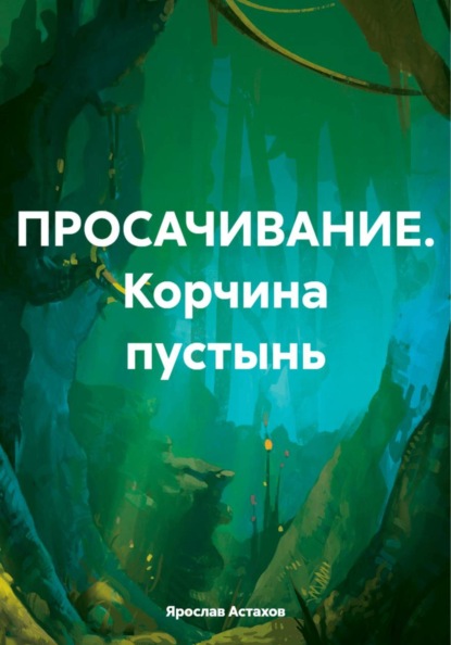 ПРОСАЧИВАНИЕ. Корчина пустынь