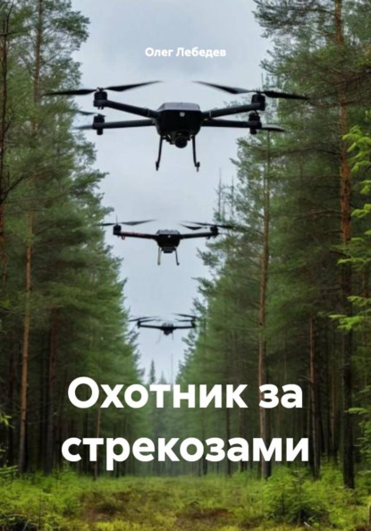 Охотник за стрекозами