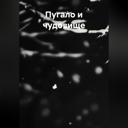 Аудиокнига «Пугало и чудовище», Jasama Sue