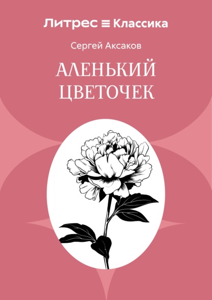 Аленький цветочек