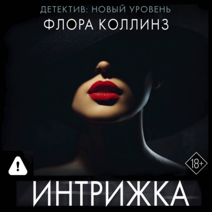 Интрижка