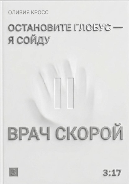 Остановите глобус - я сойду