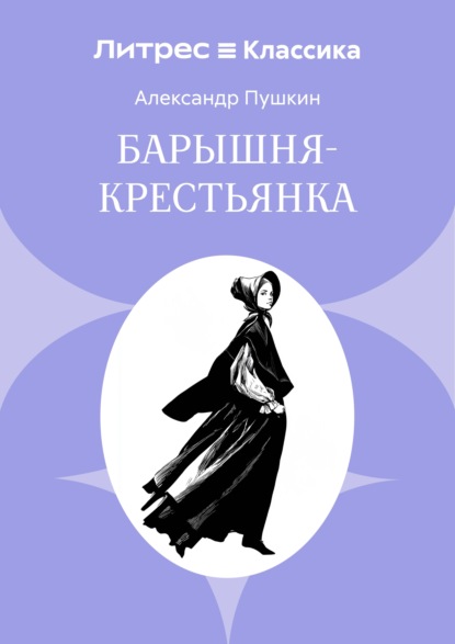 Барышня-крестьянка