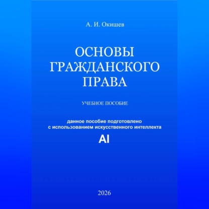 Основы гражданского права