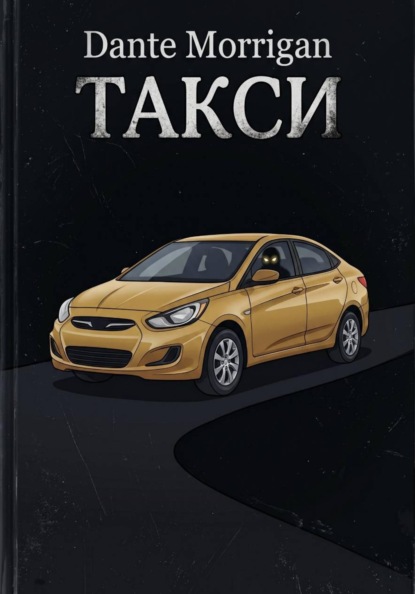 Такси