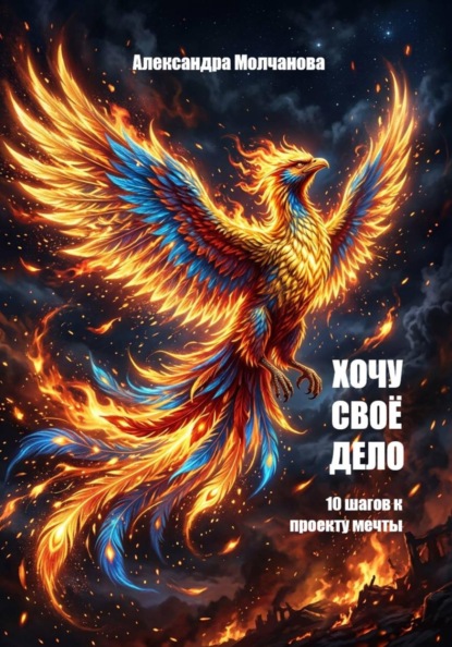 Хочу свое дело: 10 шагов к проекту мечты