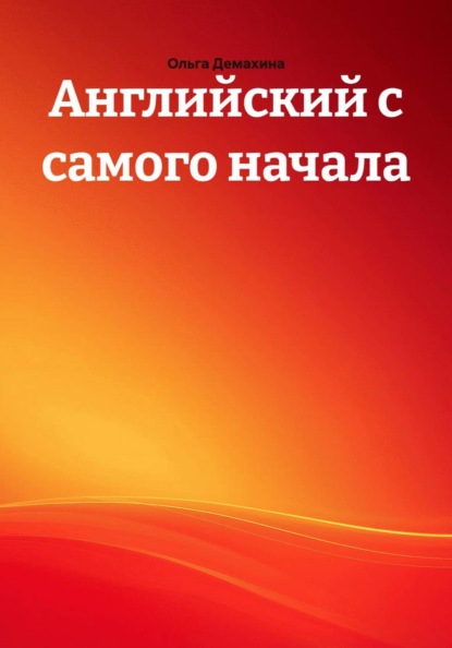 Английский с самого начала