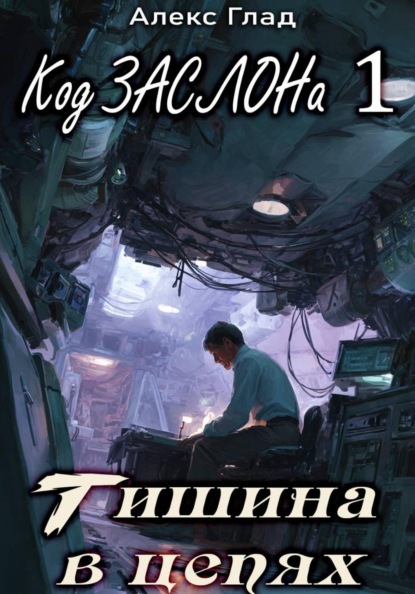 Код ЗАСЛОНа - 1. Тишина в цепях