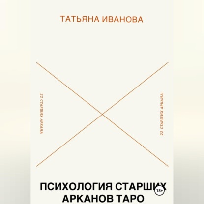 Психология 22 Старших Арканов Таро: Путеводитель по архетипам