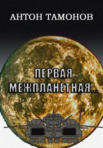 Первая Межпланетная...