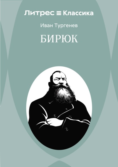 Бирюк