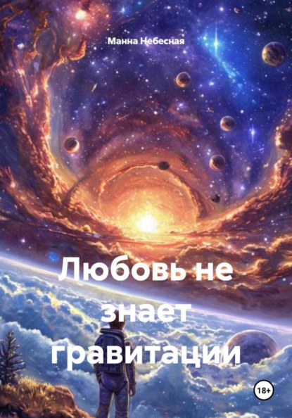 Любовь не знает гравитации