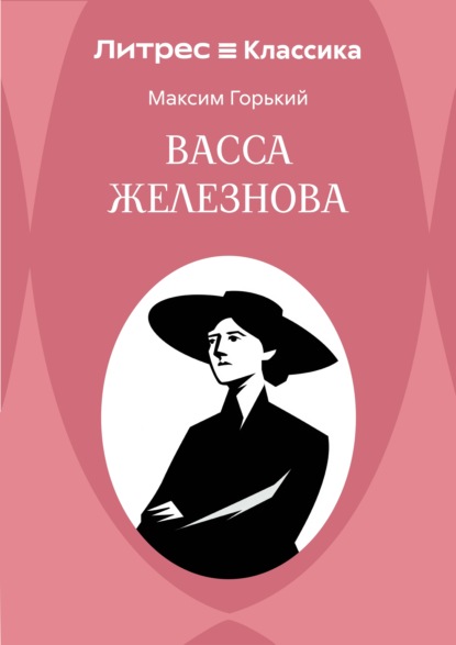 Васса Железнова