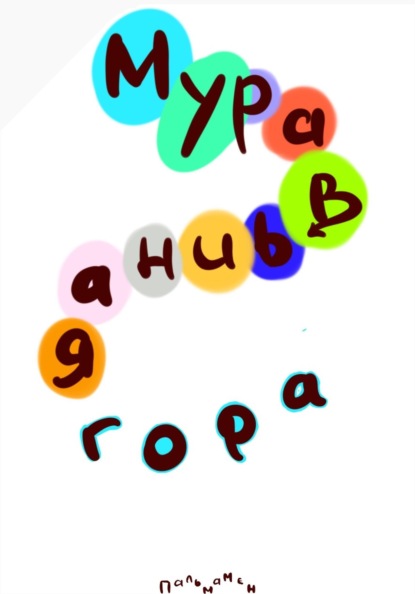 Муравьиная гора