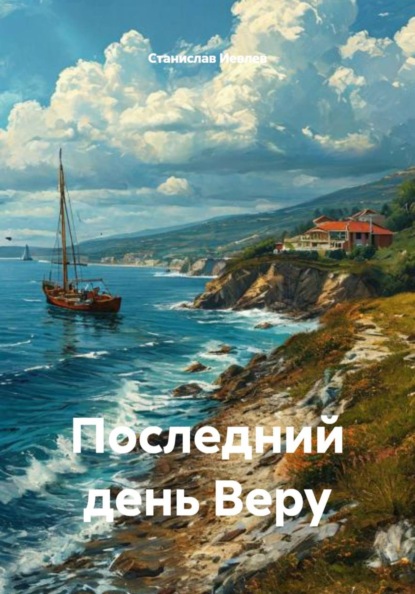 Последний день Веру
