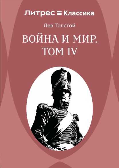 Война и Мир. Том IV
