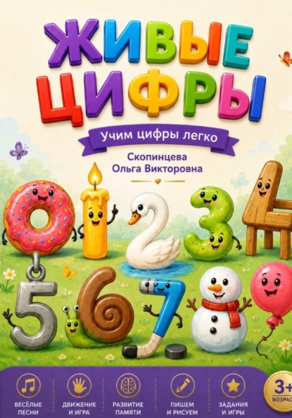 Живые цифры. Учим цифры легко