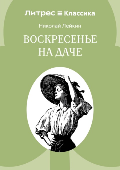 

Воскресенье на даче