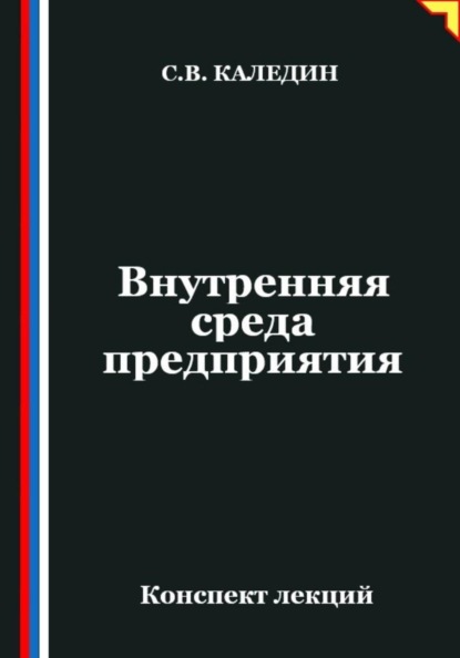 Внутренняя среда предприятия