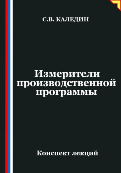 Измерители производственной программы
