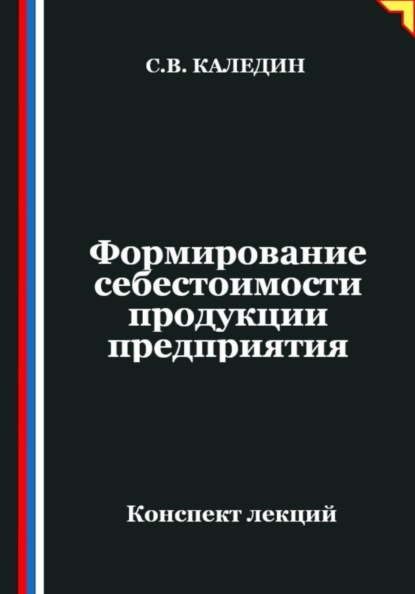 Формирование себестоимости продукции предприятия